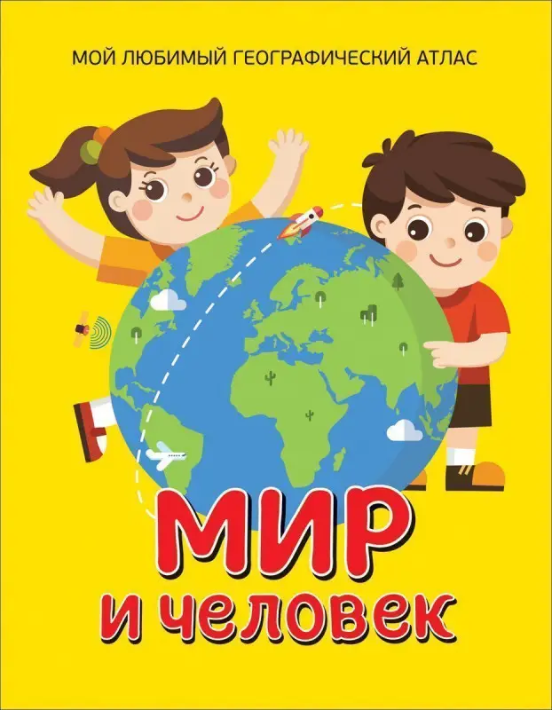 Уценка. Мир и человек. Мой любимый географический атлас