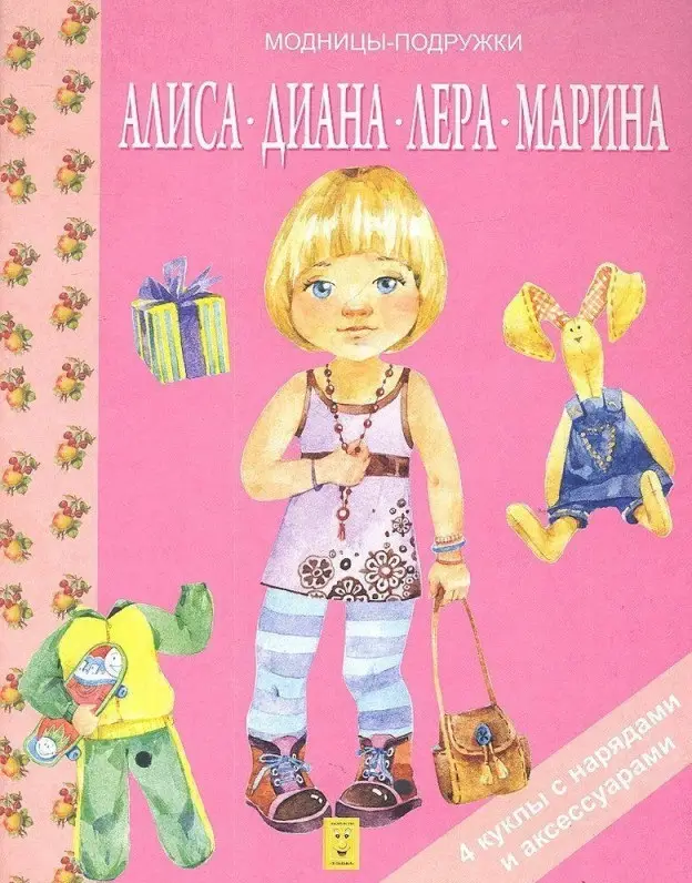 Уценка. Модницы подружки. Алиса, Диана, Лера, Марина