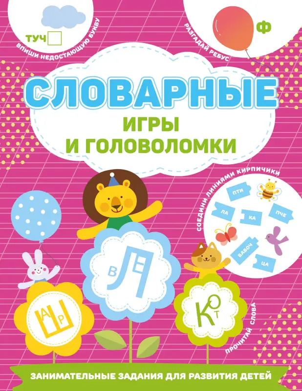 Дмитриева Валентина Геннадьевна: Словарные игры и головоломки