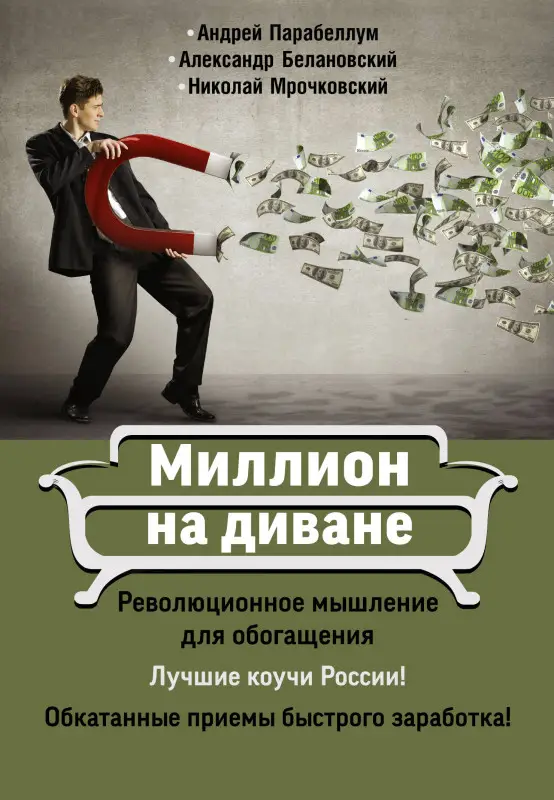 Парабеллум Андрей: Миллион на диване