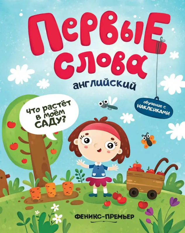 Первые слова. Английский язык. Что растет в моем саду? Обучающая книжка с наклейками