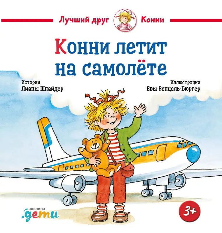 Шнайдер Лиана: Конни летит на самолете