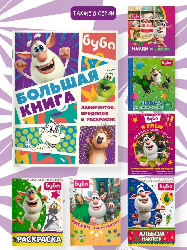 Уценка. Буба. Большая книга лабиринтов, бродилок и раскрасок