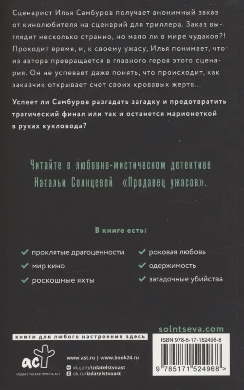 Солнцева Наталья Анатольевна: Продавец ужасов