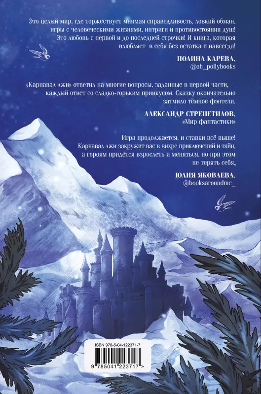 Евгения Сафонова. Карнавал лжи