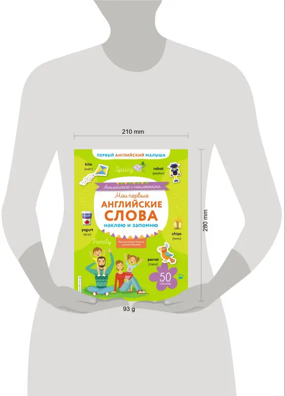 Мои первые английские слова: наклею и запомню