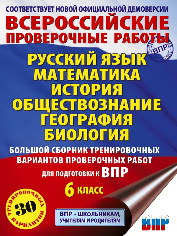 Уценка.Текучева Ирина Викторовна, Артасов Игорь Анатольевич, Воробьев Василий Васильевич: Русский язык. Математика. История. Обществознание. География. Биология. Большой сборник тренировочных вариантов проверочных работ для подготовки к ВПР. 6 класс