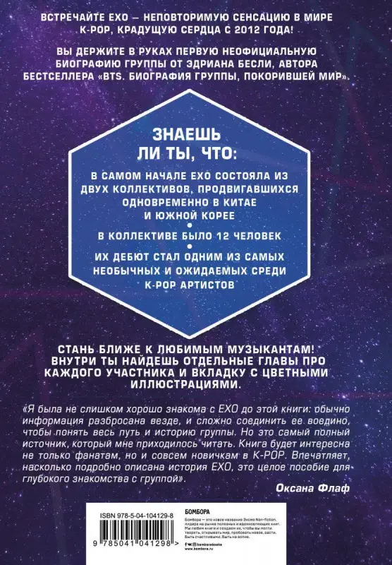 Эдриан Бесли: EXO. Музыка с другой планеты. Биография группы