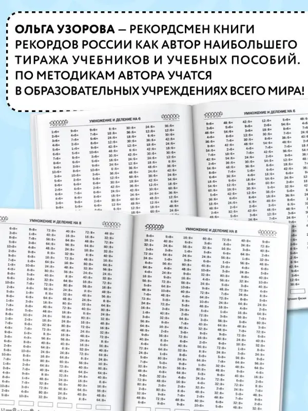 Узорова Ольга Васильевна, Нефедова Елена Алексеевна: 3000 примеров по математике. 3 класс. Табличное умножение и деление