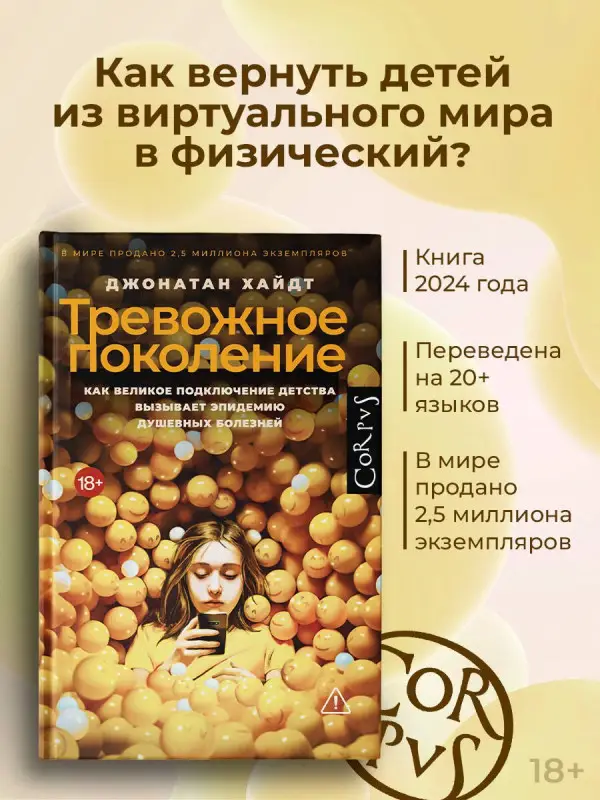 Уценка. Хайдт Джонатан: Тревожное поколение