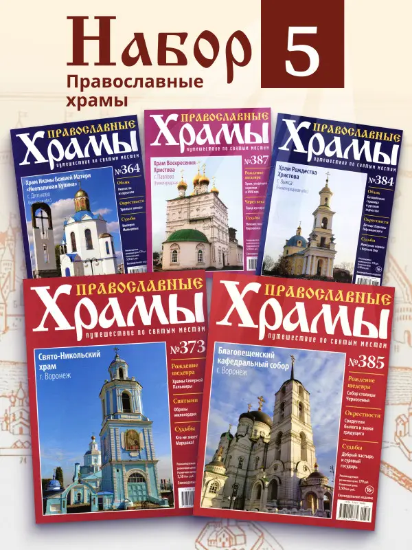 Комплект из 5 ти Православные Храмы. Путешествие по святым местам №6
