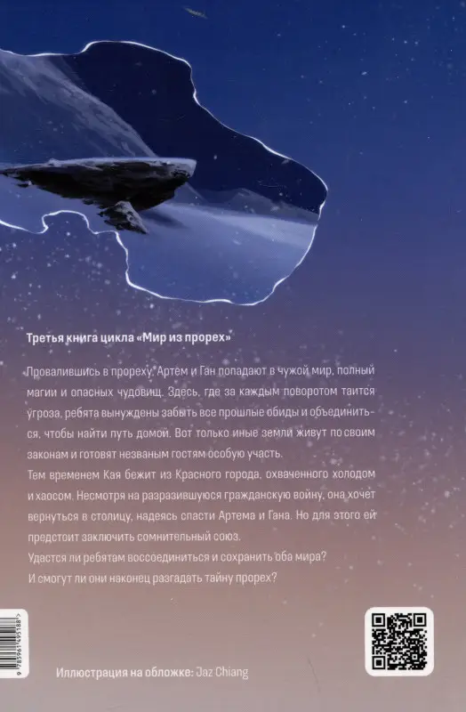 Уценка. Летт Яна. Мир из прорех. Иные земли