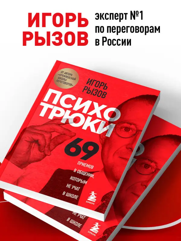 Уценка. Игорь Рызов. Психотрюки. 69 приемов в общении, которым не учат в школе