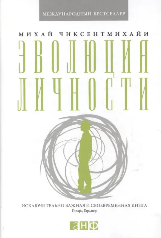 Уценка. Чиксентмихайи Михай: Эволюция личности