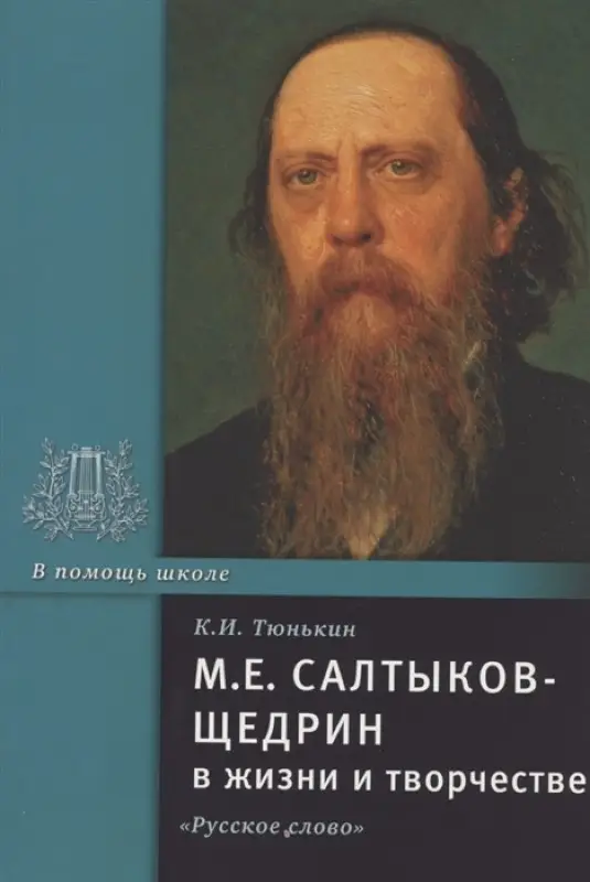 М.Е. Салтыков-Щедрин в жизни и творчестве (978-5-533-00678-1)