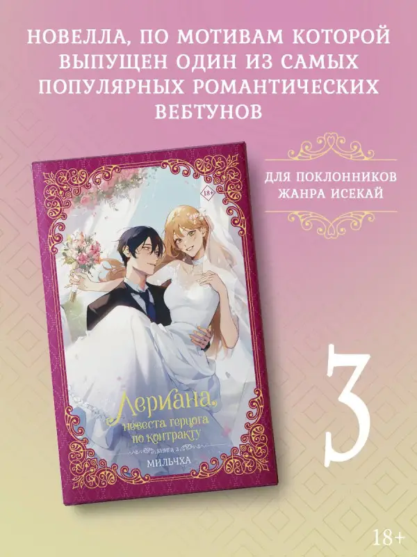 Мильчха. Лериана, невеста герцога по контракту. Книга 3 (Невеста герцога по контракту / Why Raeliana Ended Up at the Duke's Mansion). Новелла
