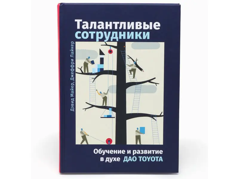 Дэвид Майер, Лайкер Джеффри. Талантливые сотрудники: Обучение и развитие в духе дао Toyota