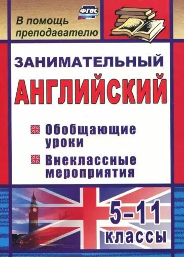 Пукина Т. В. Занимательный английский. 5-11 классы: обобщающие уроки, внеклассные мероприятия