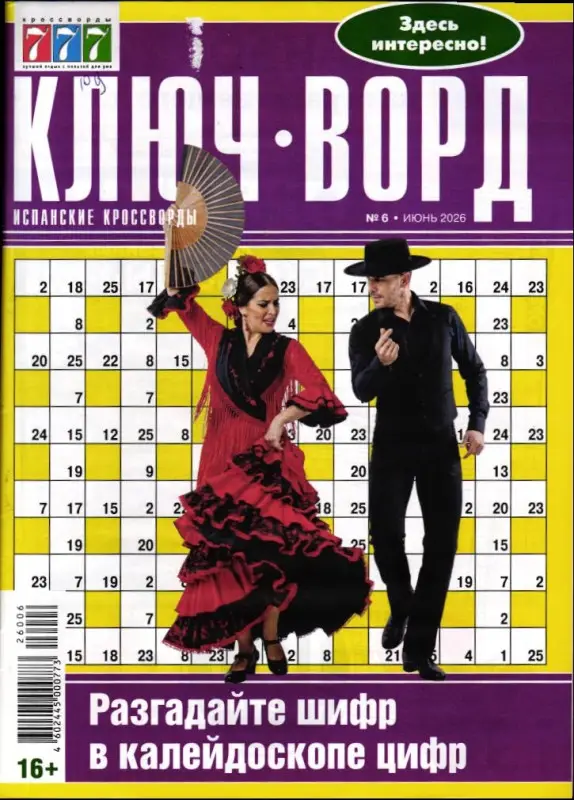 Ключворд Испанские кроссворды 06/26