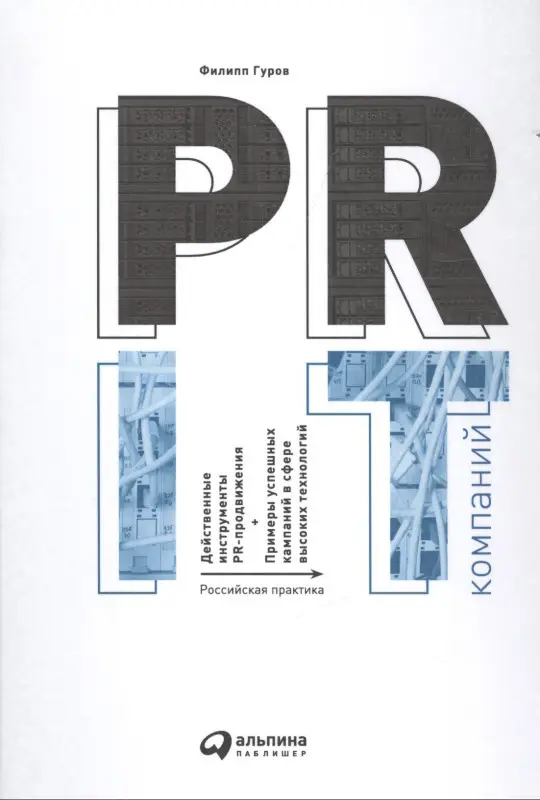 Гуров Филипп Никитич: PR IT-компаний: Российская практика