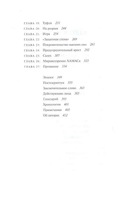Уценка. Юсеф Мусаб Хасан, Брэкин Рон: Сын ХАМАСа