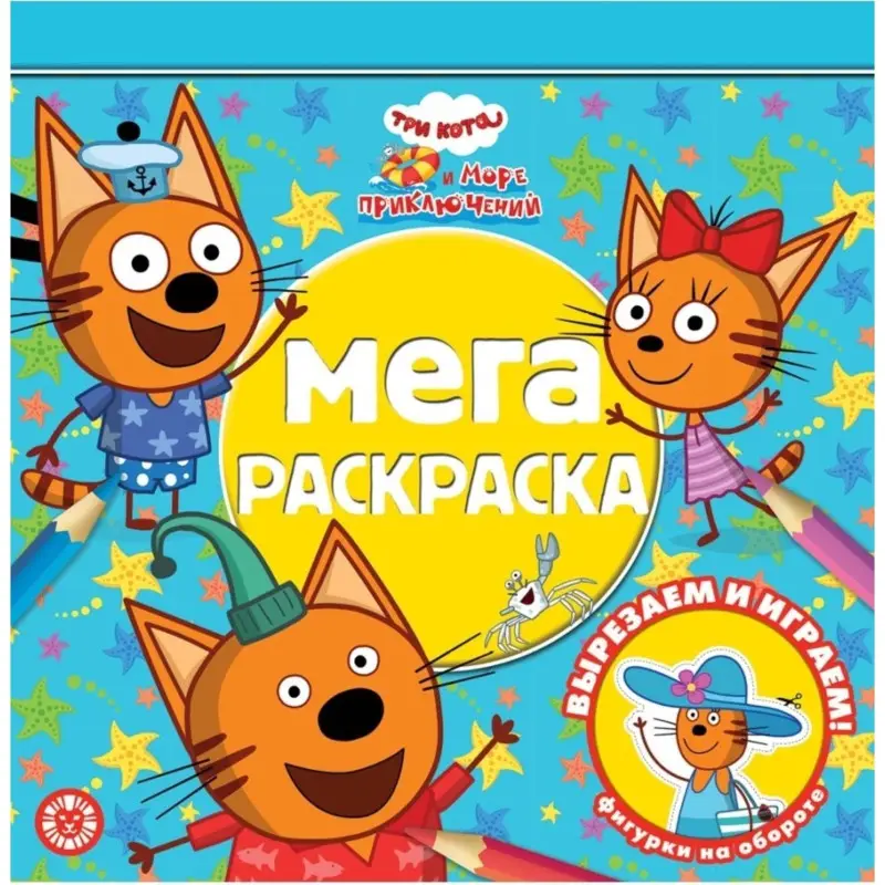 Три кота. Море приключений. № МР 2201. Мега-раскраска