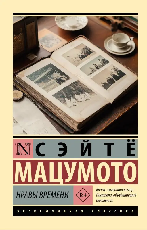 Уценка. Мацумото Сэйтё: Нравы времени