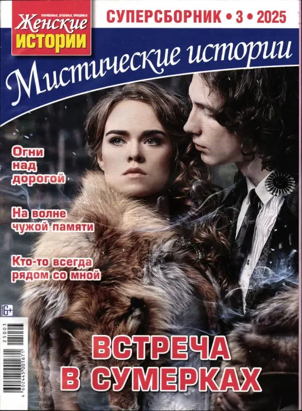 Ж.И.Мистические Истории  Суперсборник 03/25