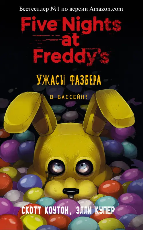Уценка. Скотт Коутон, Элли Купер. Ужасы Фазбера. В бассейн! (выпуск 1) (мягкая обложка)
