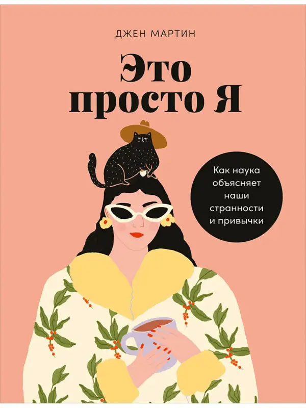 Уценка. Мартин Джен: Это просто я: Как наука объясняет наши странности и привычки