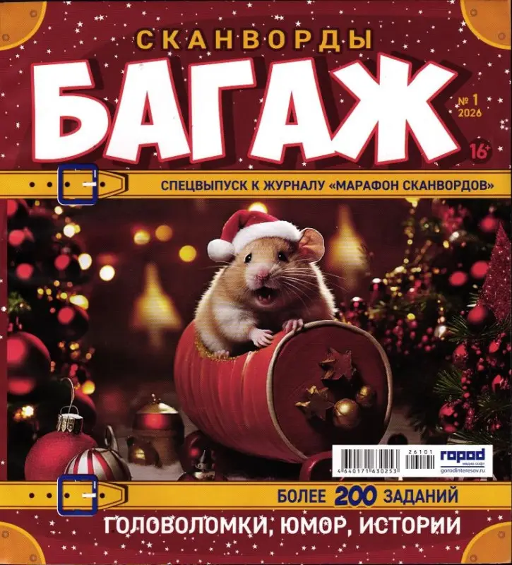 Марафон Сканвордов спец Багаж 01/26