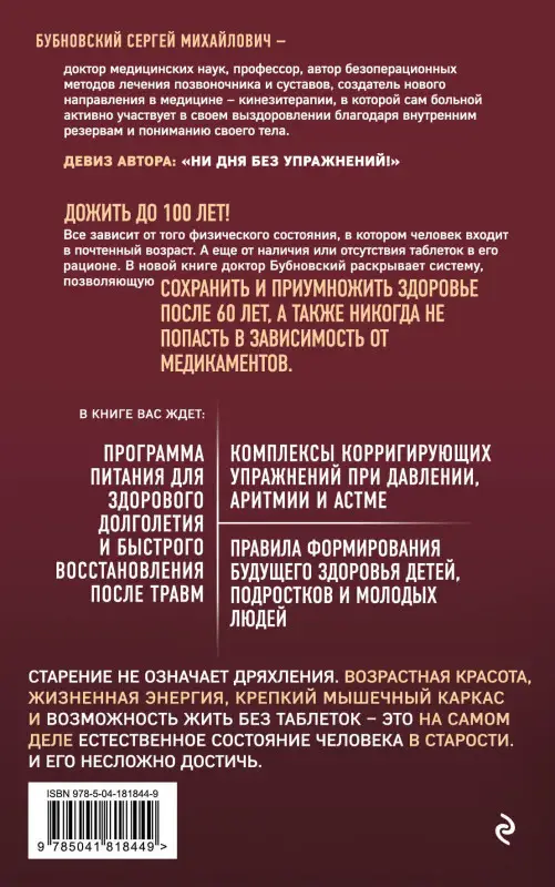 Уценка. Сергей Бубновский. 100 лет активной жизни, или Секреты здорового долголетия. 4-е издание