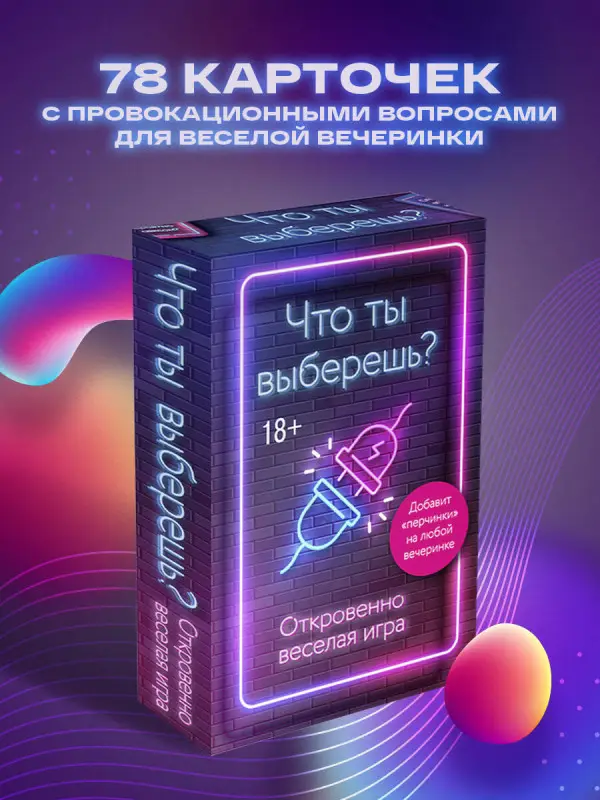 Что ты выберешь? Откровенно веселая игра