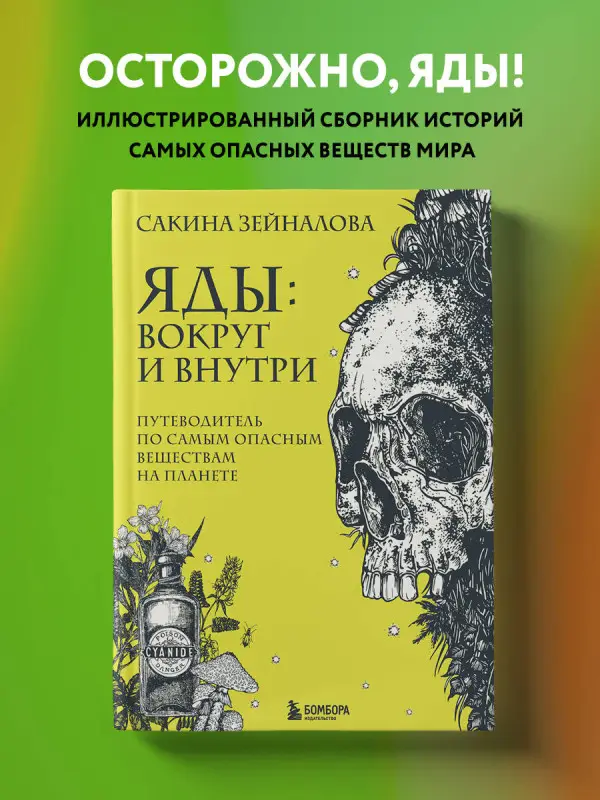 Уценка. Сакина Зейналова. Яды: вокруг и внутри. Путеводитель по самым опасным веществам на планете