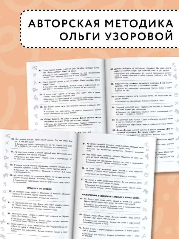 Узорова Ольга Васильевна: Короткие задания на все правила и орфограммы 2 класс