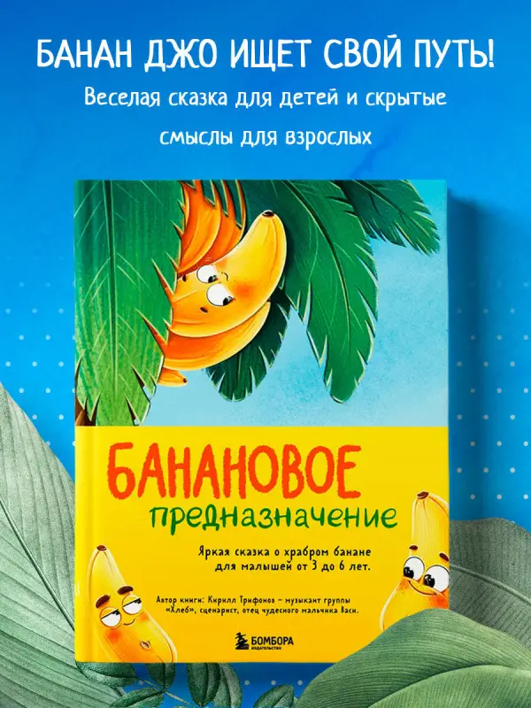 Трифонов Кирилл Олегович: Банановое предназначение. Яркая сказка о храбром банане для малышей от 3 до 6 лет