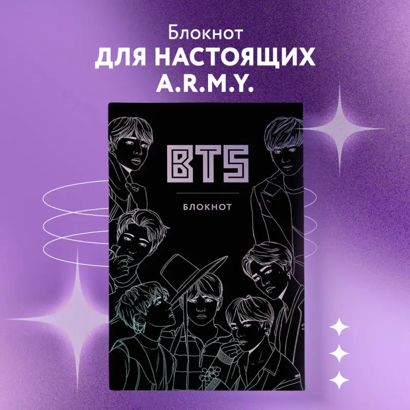 BTS. Блокнот (подарочное издание) (А5, твердый переплет, метал.пл., 80 л.)