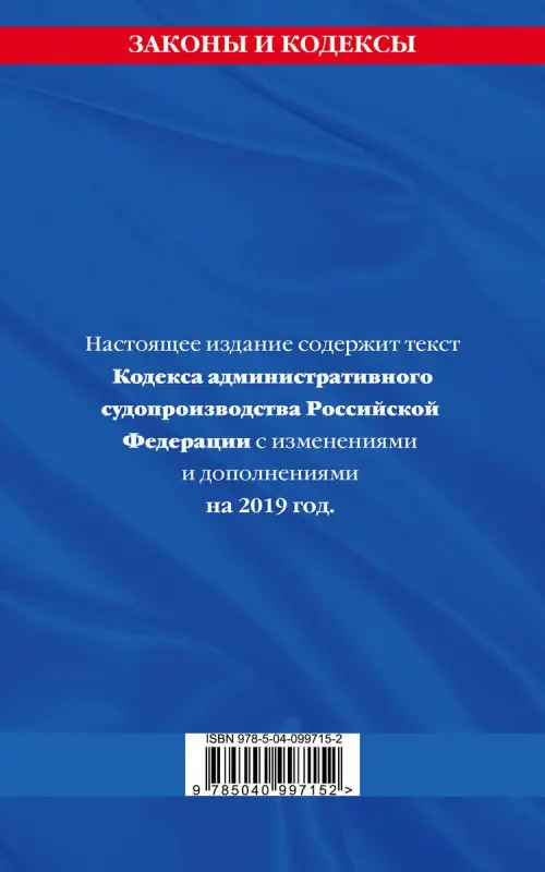 Кодекс административного судопроизводства РФ: текст с посл. изм. на 2019 г.