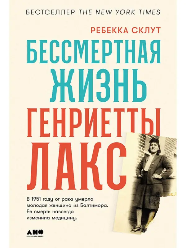 Склут Ребекка . Бессмертная жизнь Генриетты Лакс