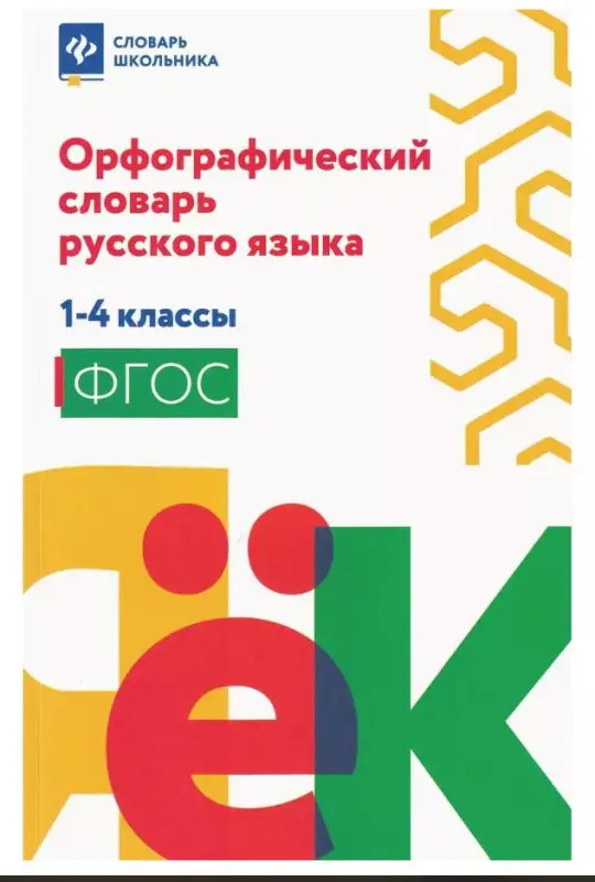 Орфографический словарь русского языка: 1-4 классы (мяг)