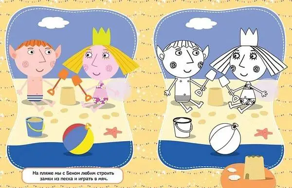 Уценка. Раскрась по образцу "Бен и Холли" (U978-5-353-08224-8)