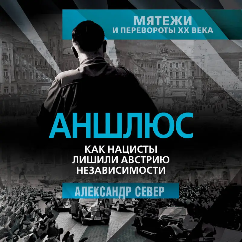 Александр Север. Аншлюс. Как нацисты лишили Австрию независимости
