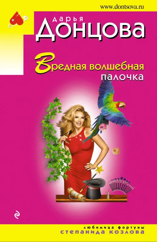 Уценка. Дарья Донцова. Вредная волшебная палочка