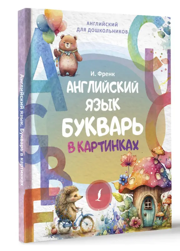 Френк Ирина: Английский язык. Букварь в картинках