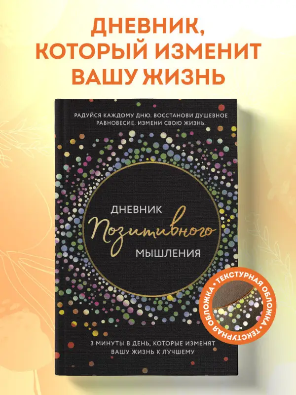 Уценка. Кристен Батлер. Дневник позитивного мышления. 3 минуты в день, которые изменят вашу жизнь к лучшему.