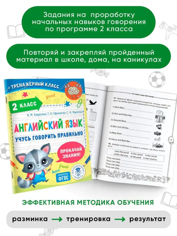 Баранова Ксения Михайловна, Макеева Светлана Николаевна, Ефименко Татьяна Николаевна: Английский язык. Учусь говорить правильно. 2 класс