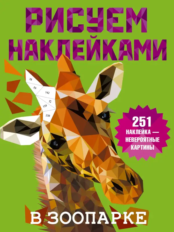 Уценка.Дмитриева Валентина Геннадьевна: Рисуем наклейками. В зоопарке. 251 наклейка
