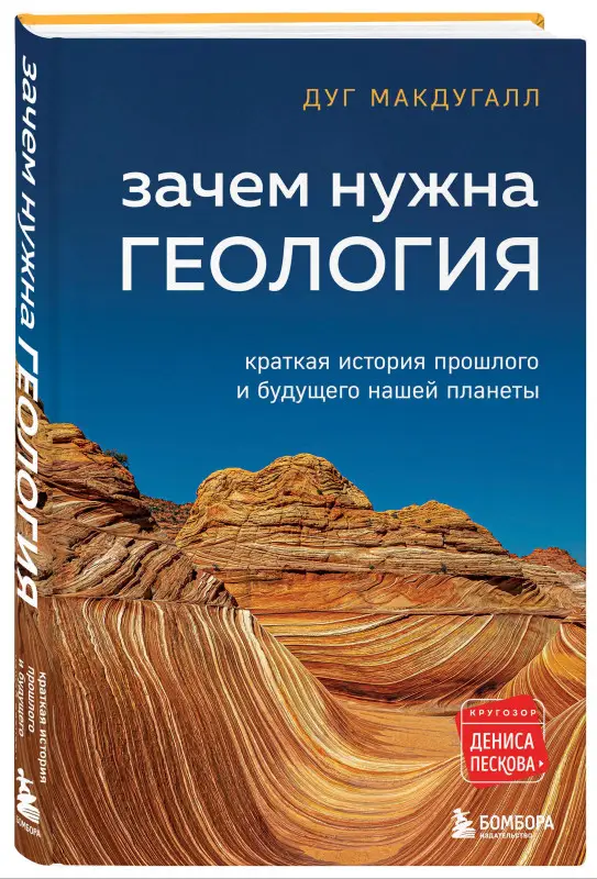 Макдугалл Дж. Д.: Зачем нужна геология. Краткая история прошлого и будущего нашей планеты