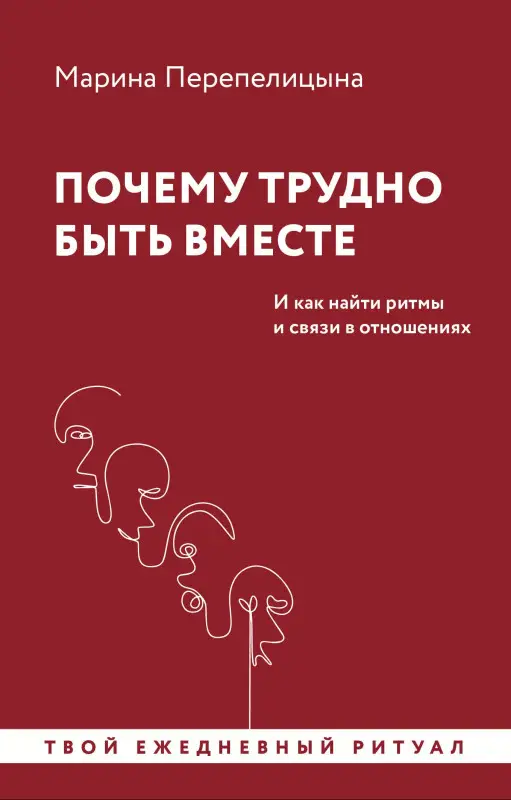 Перепелицына Марина: Почему трудно быть вместе. И как найти ритмы и связи в отношениях