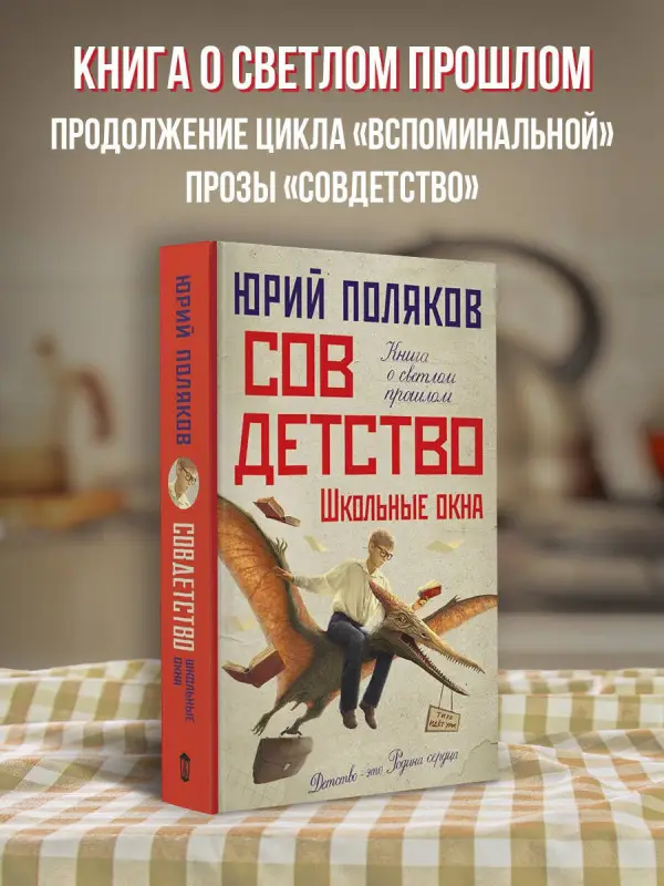 Поляков Юрий Михайлович: Совдетство. Школьные окна